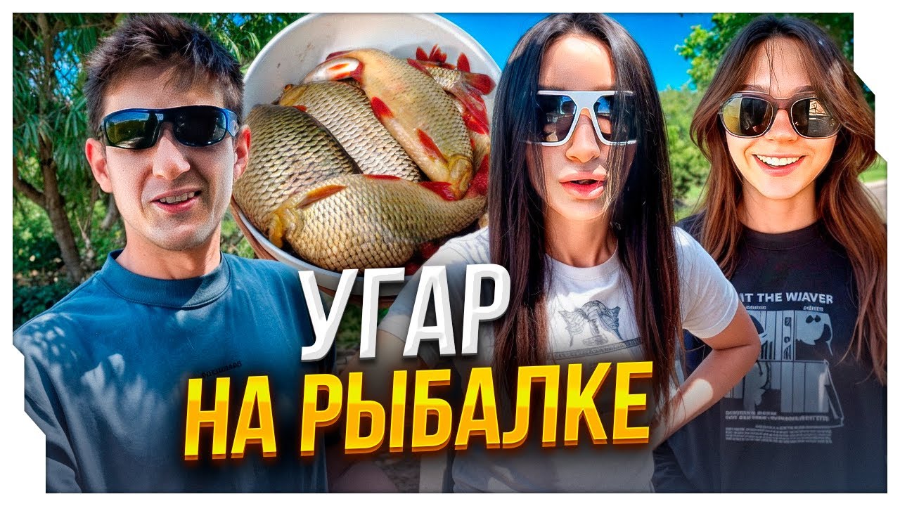 ЭВЕЛОН ПОЙМАЛ МОНСТРА НА РЫБАЛКЕ ft. МОРФИЛИНА, ЛИКС, ЗЛОЙ, БЕЙБИ МЕЛО, ЮЕЧКА, СКИЛЛЗ / ЭВЕЛОН ИРЛ