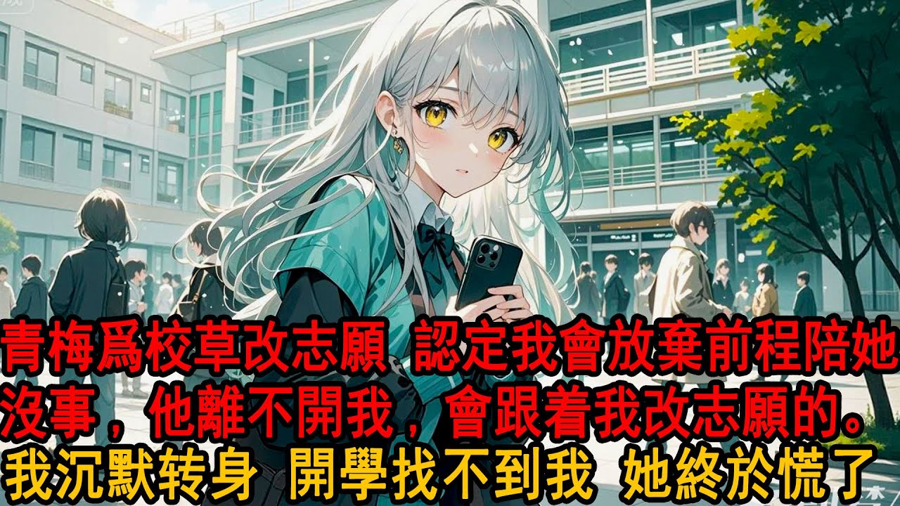 志願填報最後一天，青梅突然改成和校草同所大學。朋友調侃她：你那小竹馬怎麼辦？你們不是約好一起去哈爾濱？柳如煙似乎才想起這事：他離不開我，會跟着我改志願的。我沉默，開學沒找到我她終於慌了#小说 #爱情