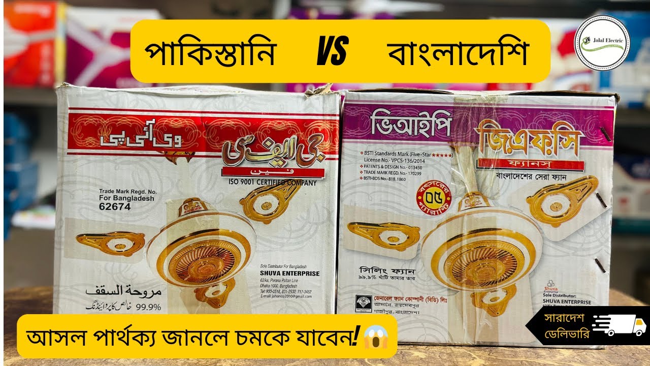 GFC Ceiling Fan Comparison 2025 – Pakistani vs Bangladeshi | কোনটা ভালো? Real Test by Jalal Electric