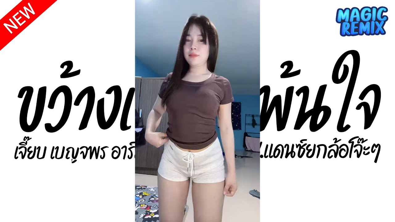 #ฮิตในTiktok ( ขว้างเธอไม่พ้นใจ - เจี๊ยบ เบญจพร อาร์ สยาม ) V.แดนซ์ยกล้อโจ๊ะๆ Magic Remix