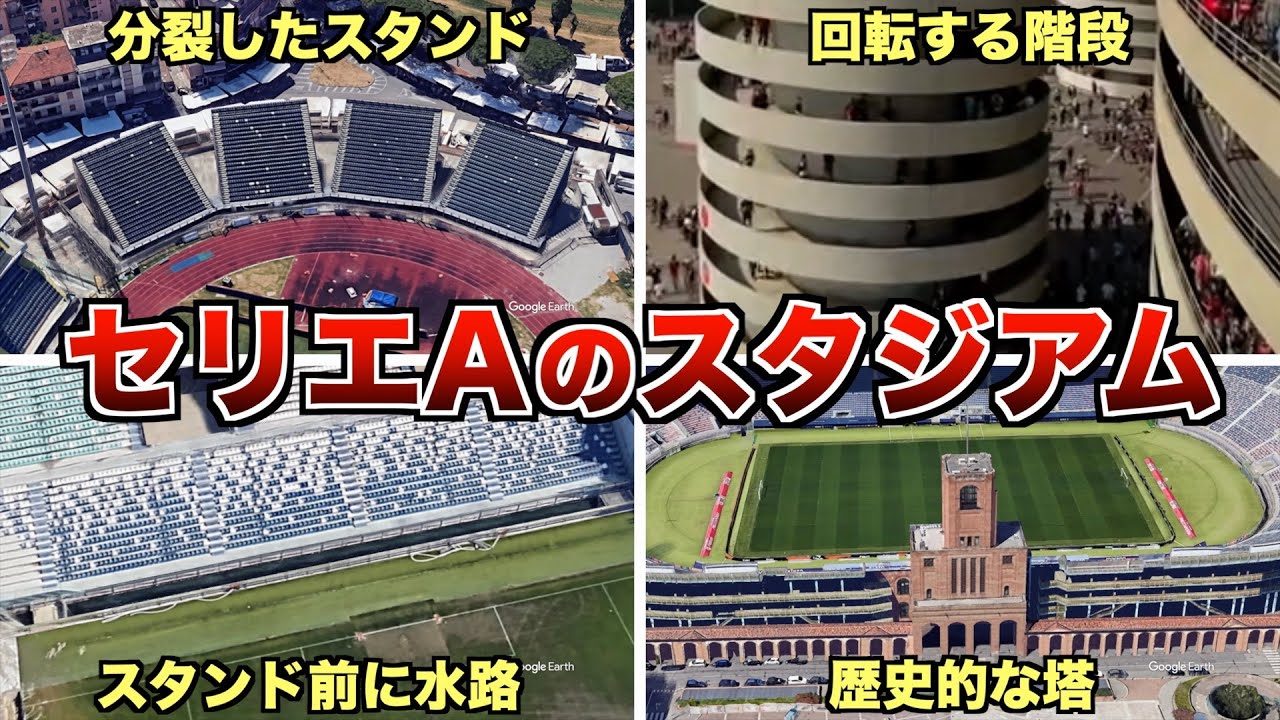 セリエA 全20チームのスタジアム