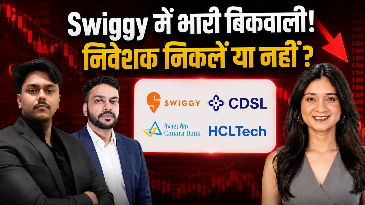 Swiggy, CDSL, Canara Bank, HCLTech, Adani Total Gas, Sterlite Technologies Share में क्या करें?