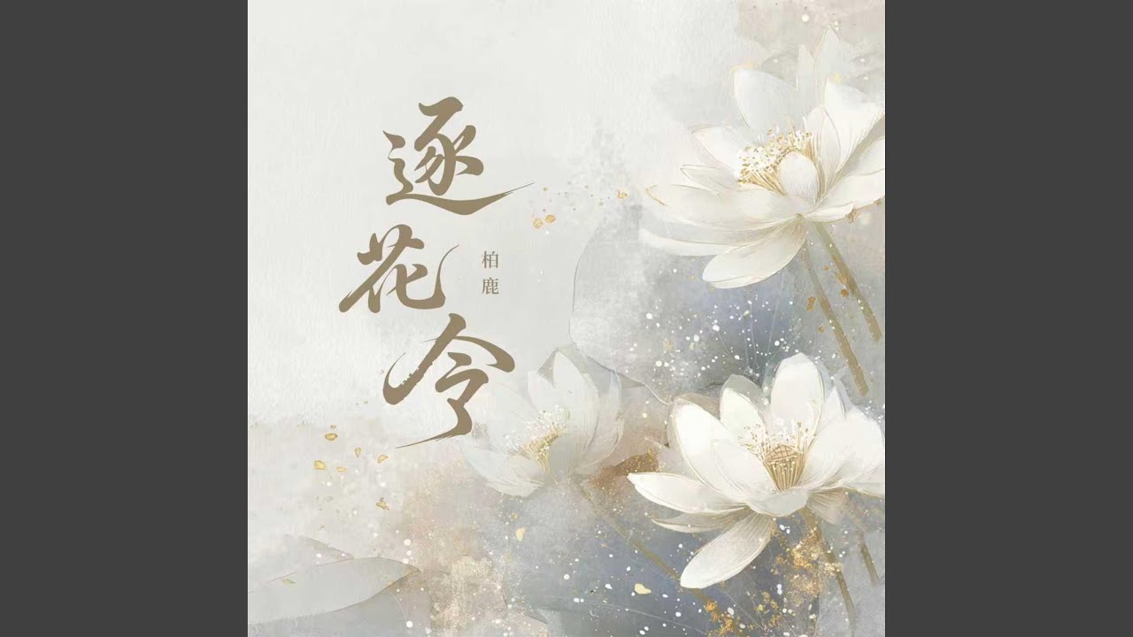 逐花令