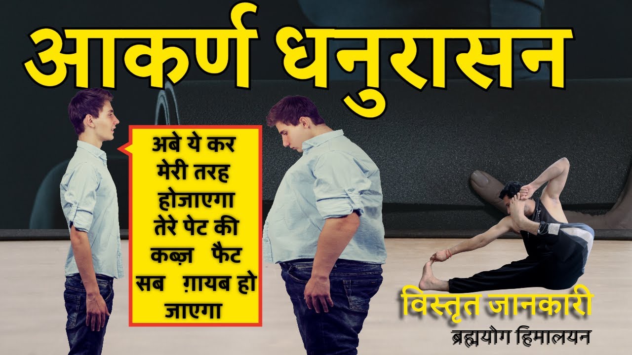 आकर्ण धनुरासन (Shooting Bow Pose) करने की विधि लाभ व सावधानियाँ | BYH |