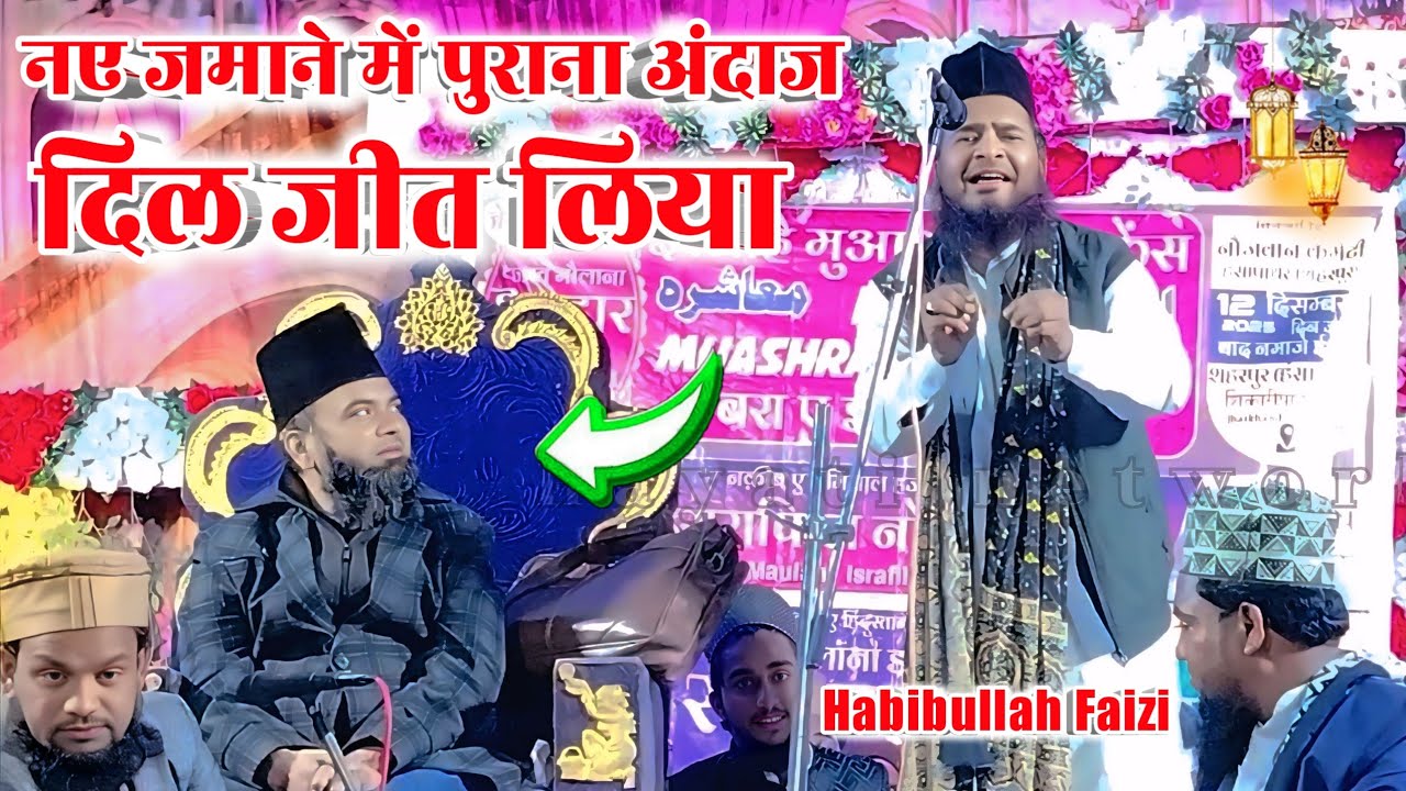 Habibullah Faizi ll नए जमाने में पुराना अंदाज दिल जीत लिया वायरल कलाम