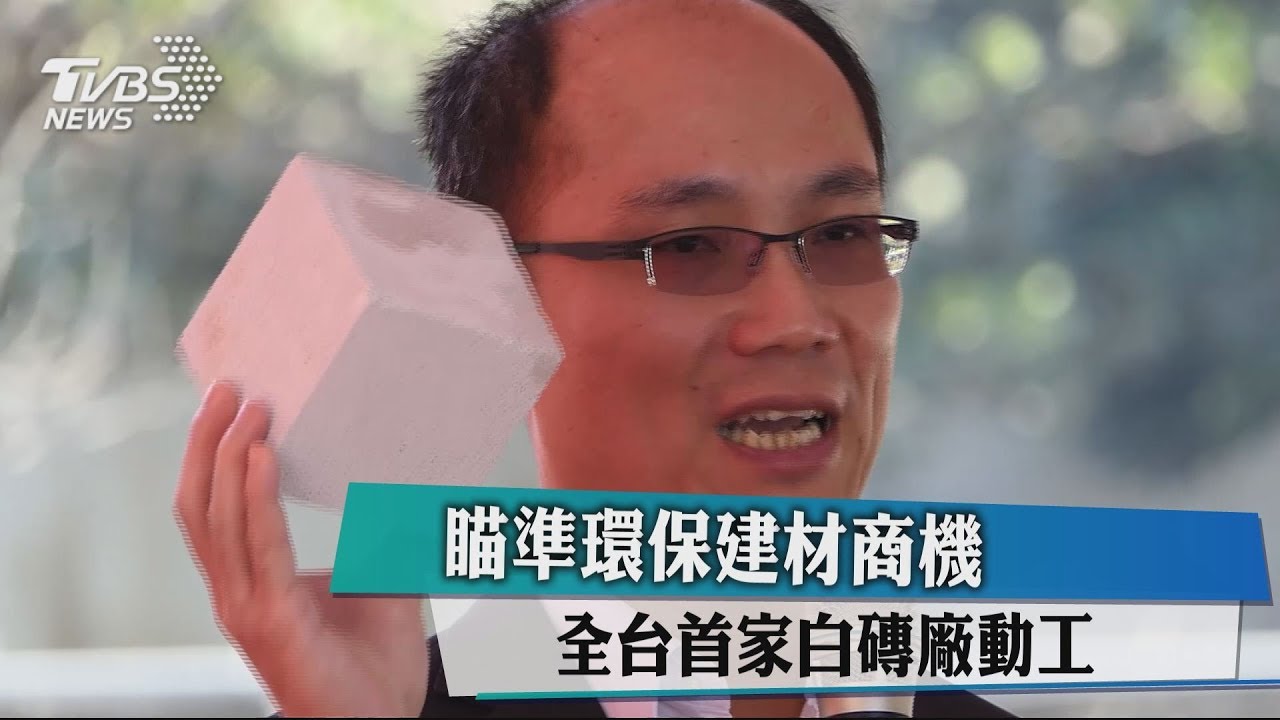 瞄準環保建材商機　全台首家白磚廠動工
