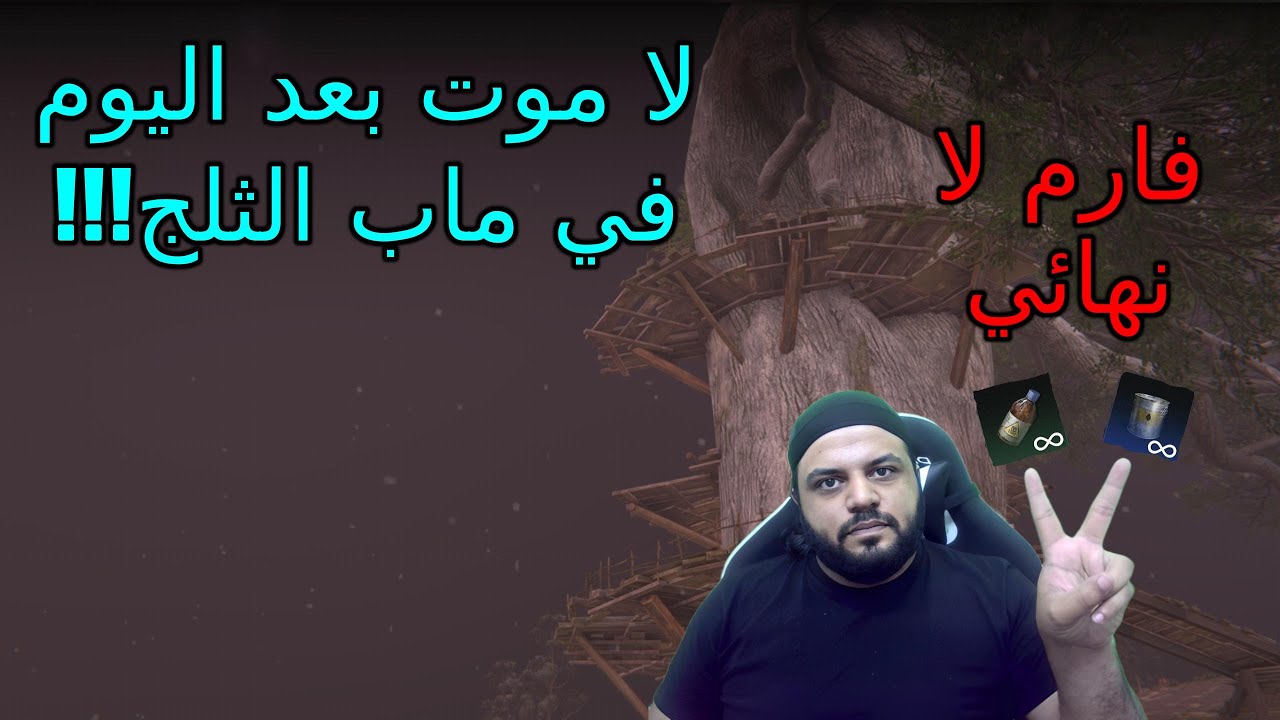 فارم اسيد و بترول - لا موت بعد اليوم في ماب الثلج لعبة ونس هيومان Once Human Farm Acid & Oil