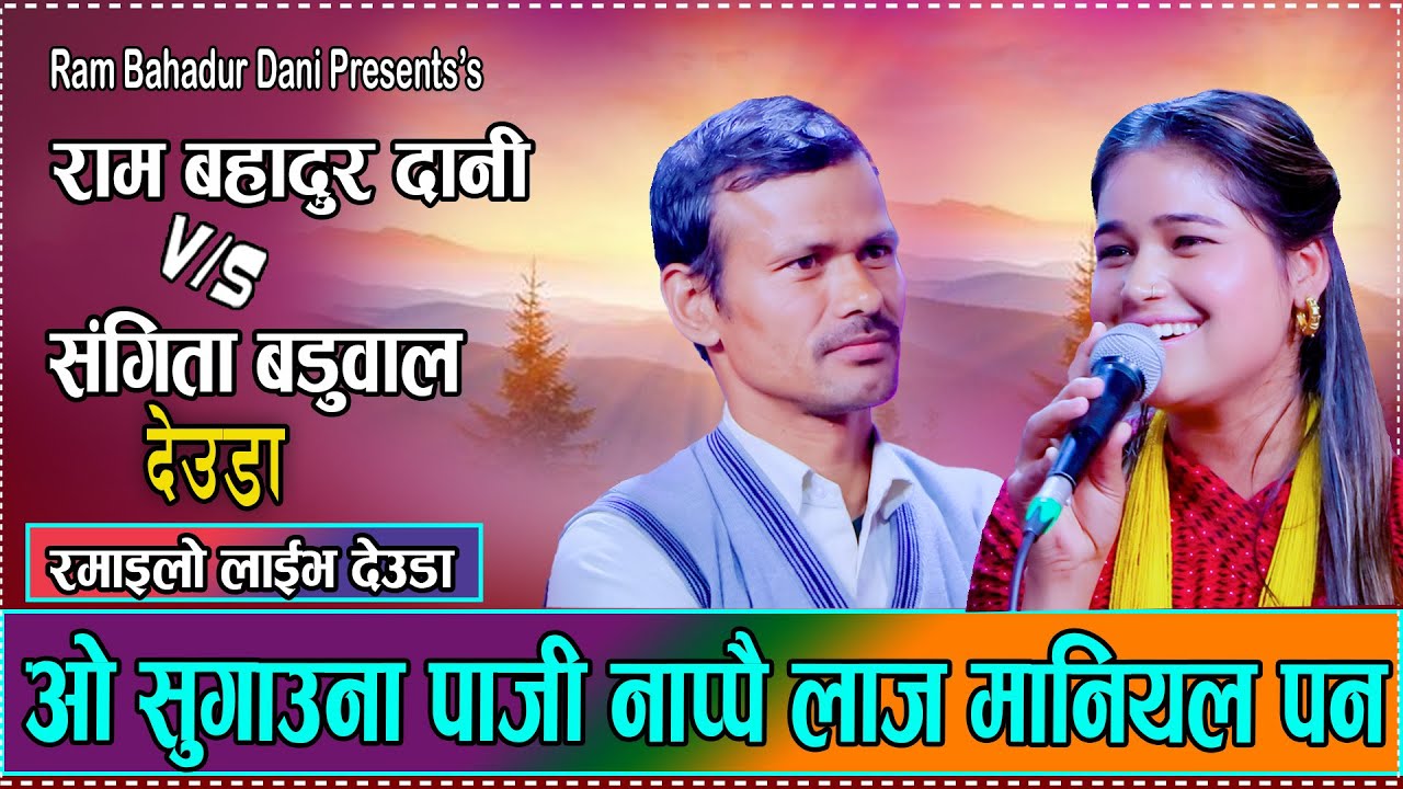 चाेर पाल्याकाे हाेला (भिना सालीकाे देउडा ब्याटलमा भिडन्त) By Sangita Baduwal & Ram Bahadur Dani