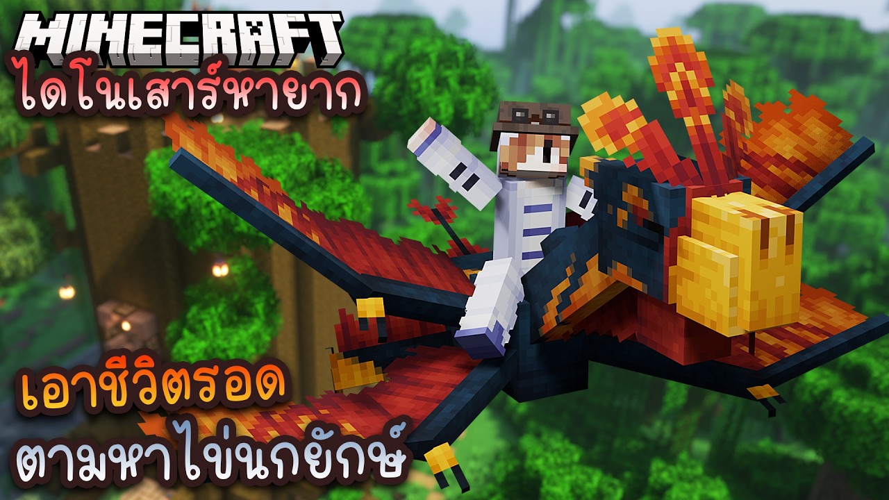 เลี้ยงไดโนเสาร์ตัวที่หกและเจ็ด เจ้าแห่งท้องฟ้า เอาชีวิตรอดตามหาไข่ดึกดำบรรพ์ | Minecraft #5
