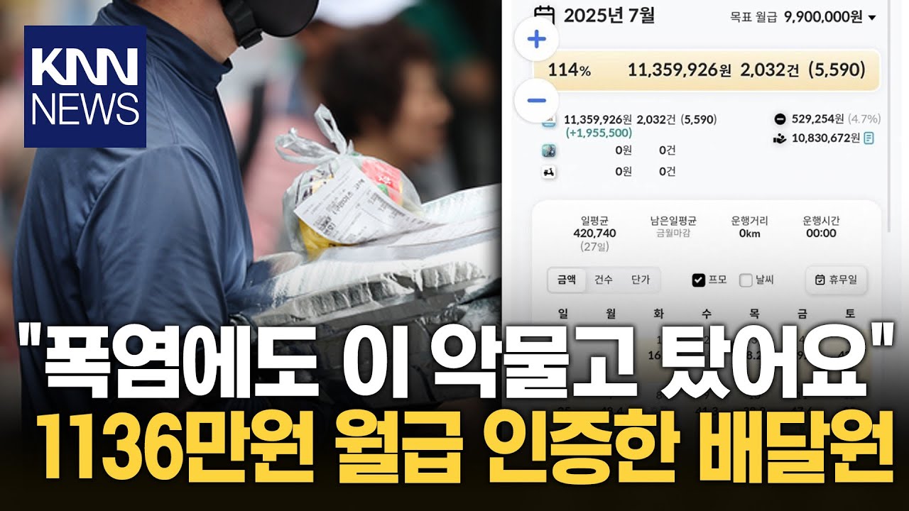 주 6일 출근&middot;한달 2030건 배달 강남 배달원 공개한 수익 '깜짝' / KNN