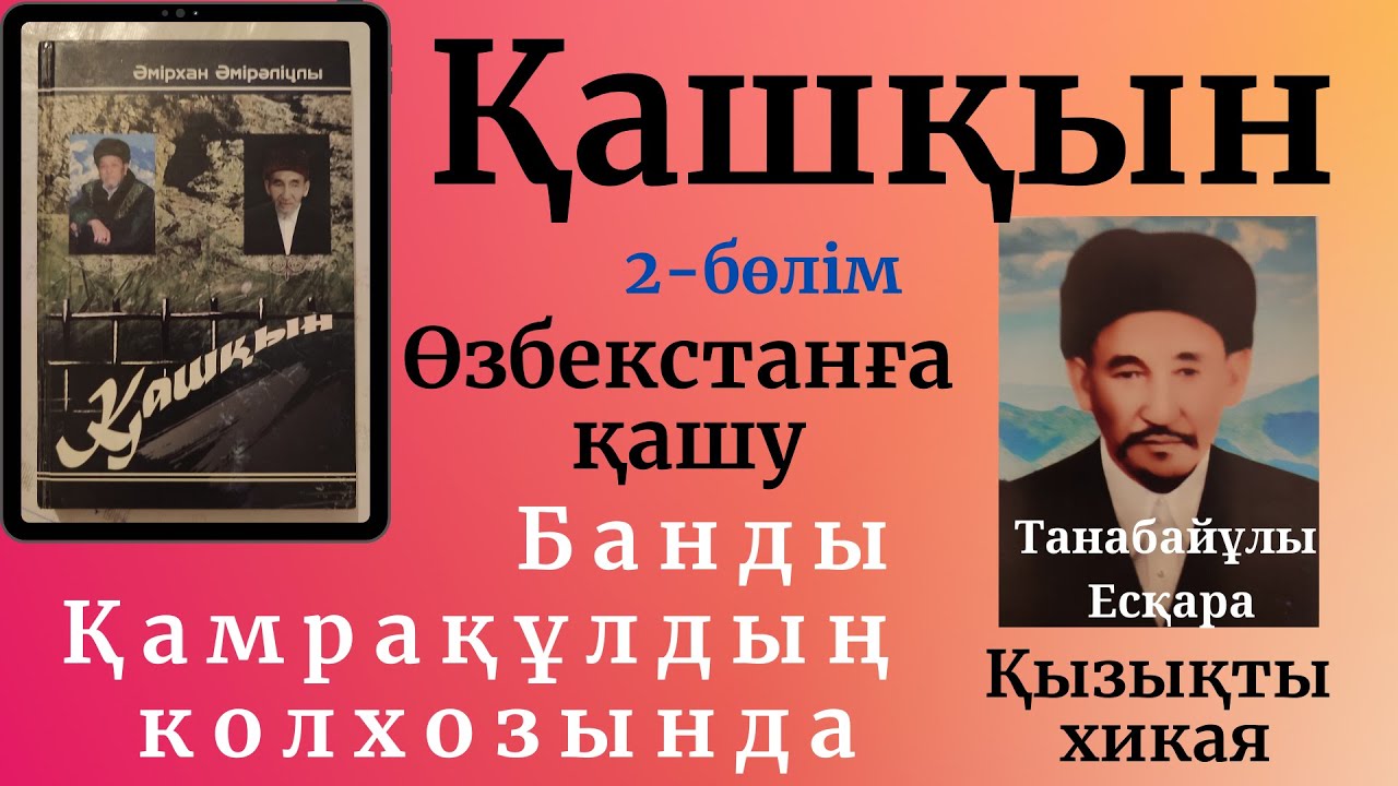 Қашқын, 2-бөлім, Әмірхан Әмірәліұлы, Есқара Танабайұлы туралы хикая