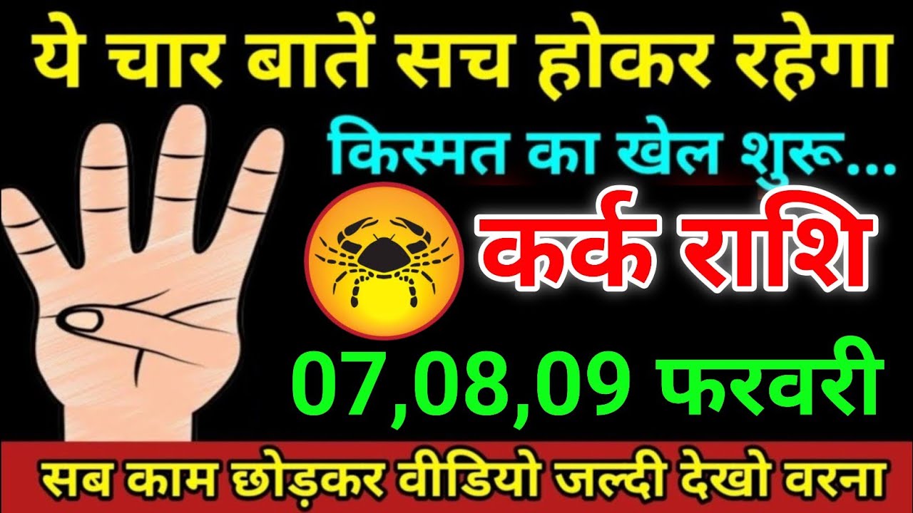कर्क राशि 21 से 23 जनवरी 2026 ये चार बातें सच होकर रहेगा किस्मत का खेल शुरू/kark Rashi 