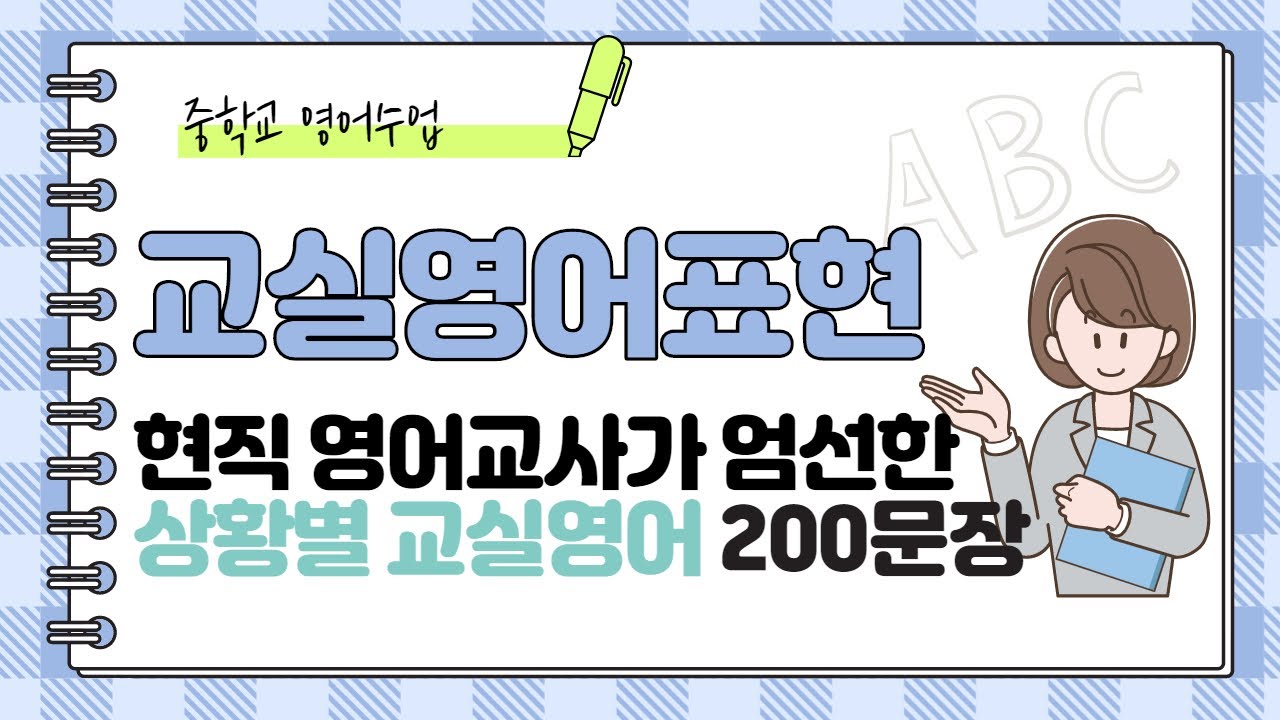 상황별 교실영어 200문장(2번 반복듣기) | 자료공유 |  교실영어 200문장 말하기 연습 쉐도잉 | 현직 영어교사 추천