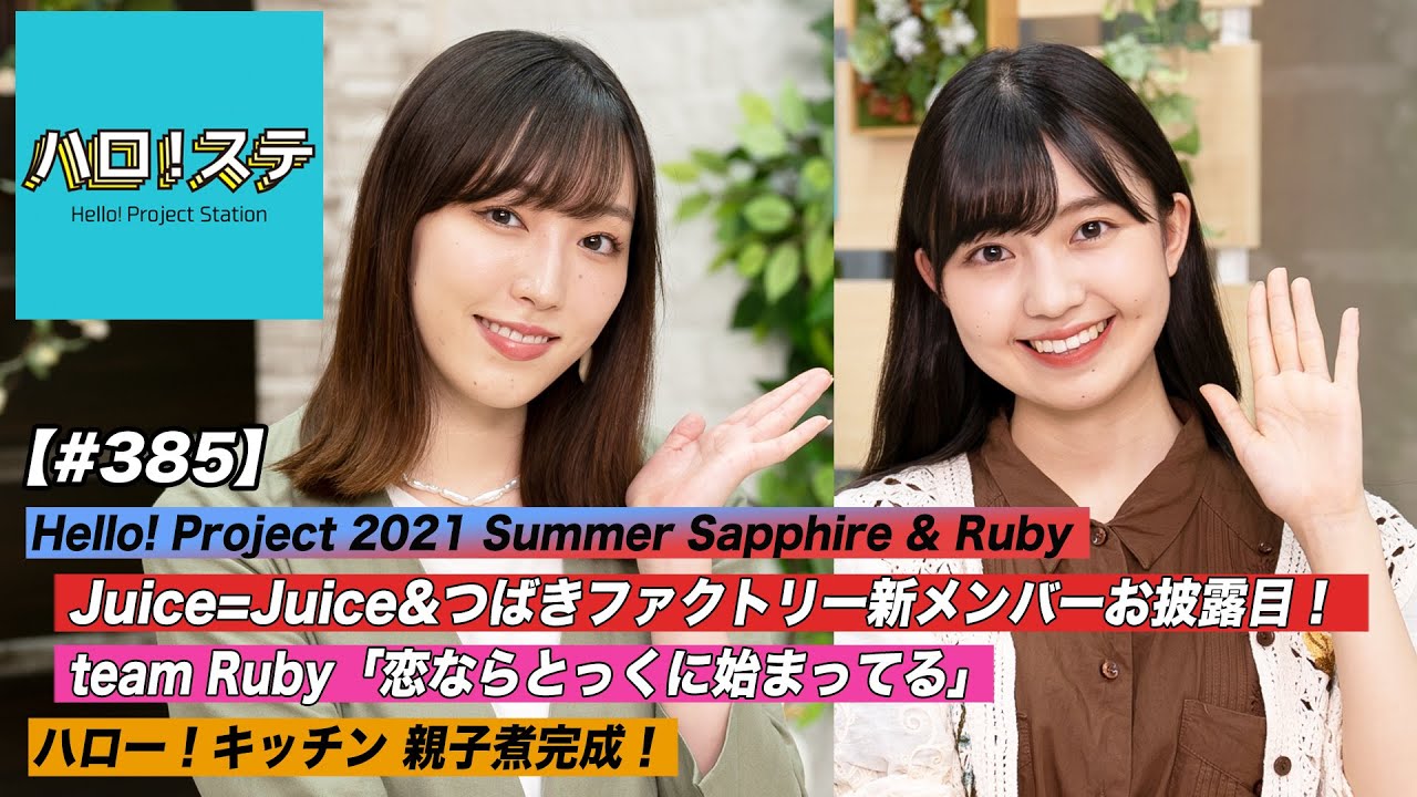 【ハロ！ステ#385】Juice＝Juice＆つばきファクトリー新メンバーお披露目！team Rubyパフォーマンス映像！ハロー！キッチン！ MC:譜久村聖＆島倉りか
