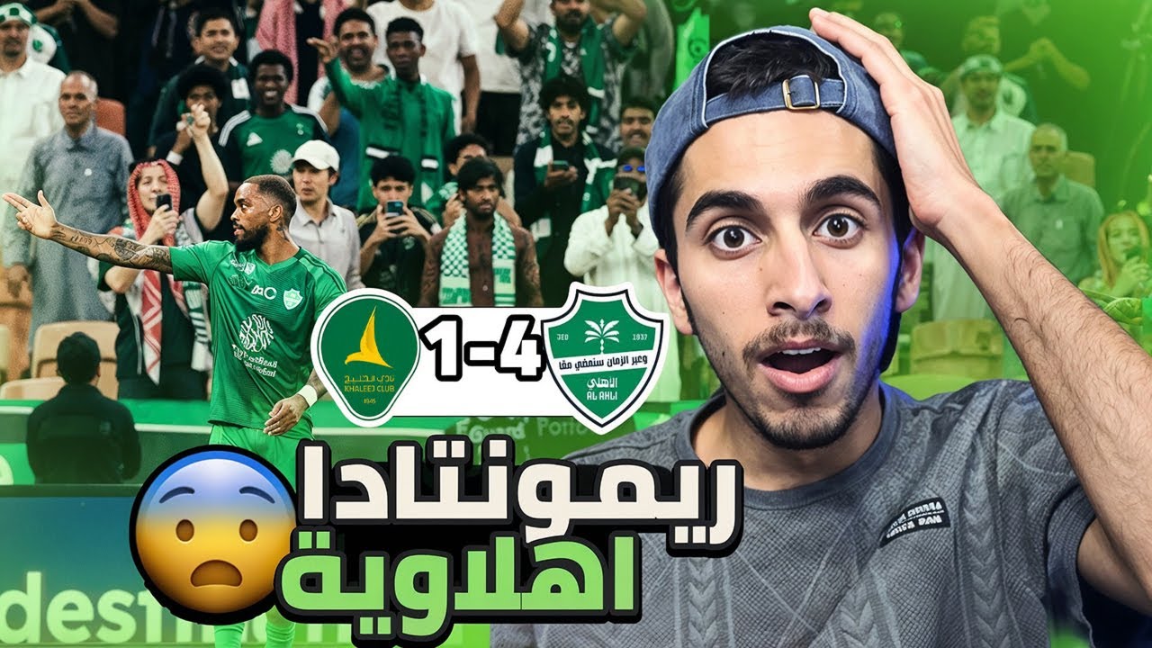 ردة فعل نصراوي مباشرة🔴الاهليVSالخليج 4-1 ريمونتادا أهلاوية!😱🔥