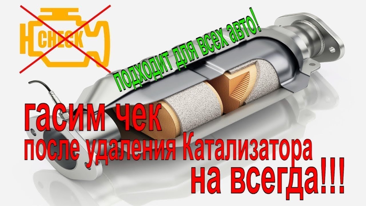 🛠️ ОШИБКА ПОСЛЕ УДАЛЕНИЯ КАТАЛИЗАТОРА? Простое решение БЕЗ ЗАТРАТ! | Обманка лямбда зонда | Эмулятор