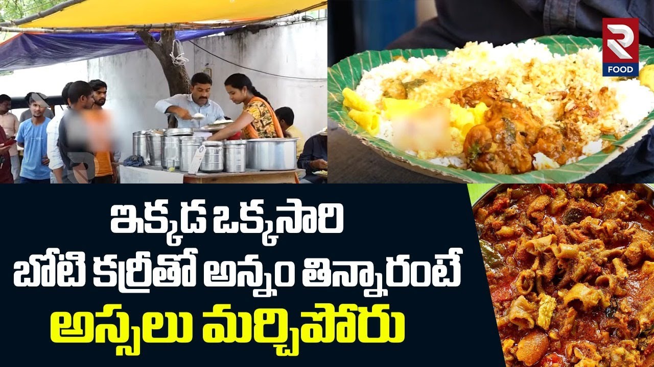 ఇక్కడ బోటి కర్రీతో అన్నం తిన్నారంటే అస్సలు మర్చిపోరు | Hyderabad Must Eat Boti Curry & Rice | RTV