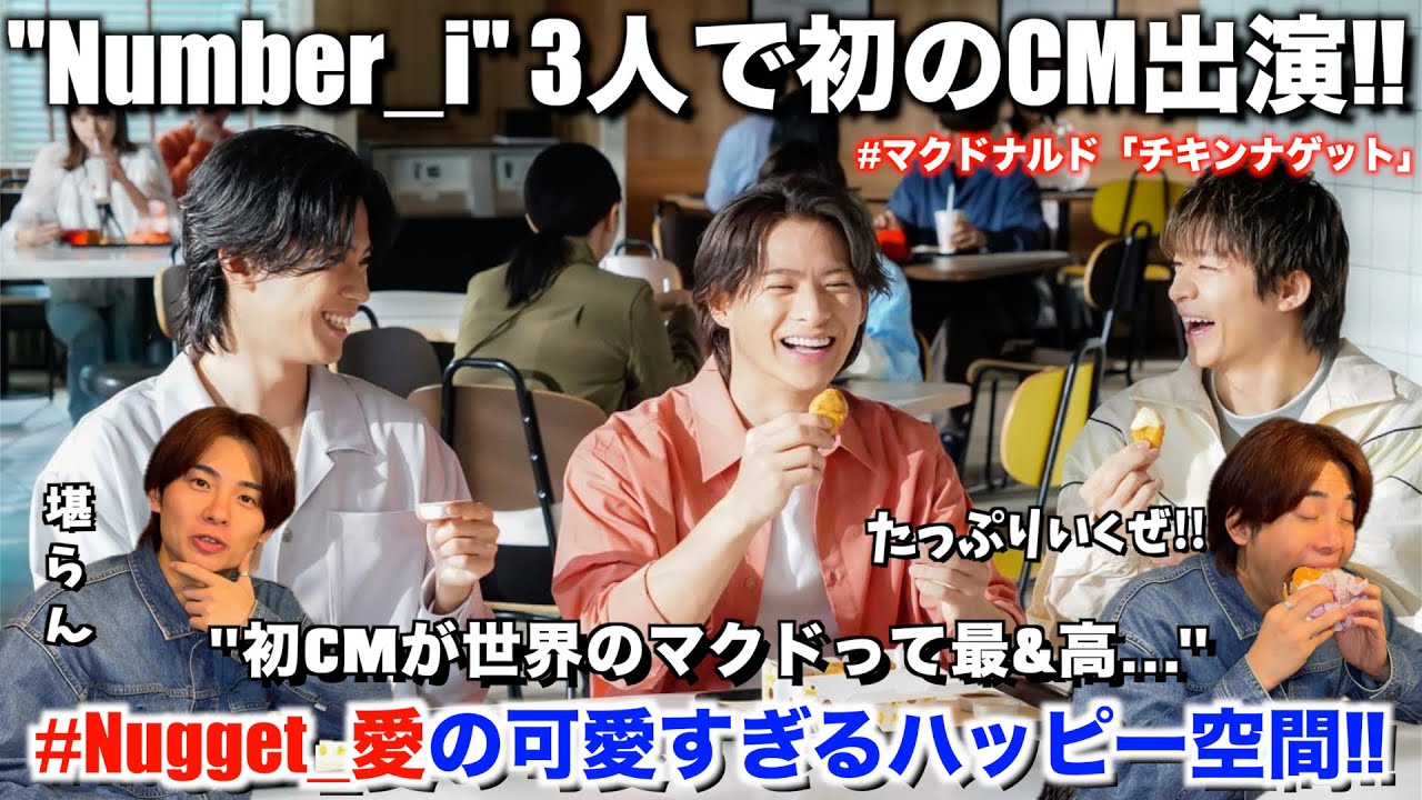 【Number_i】3人初CMが可愛いと面白いの大渋滞！マクド食べながらお祝いしました！！