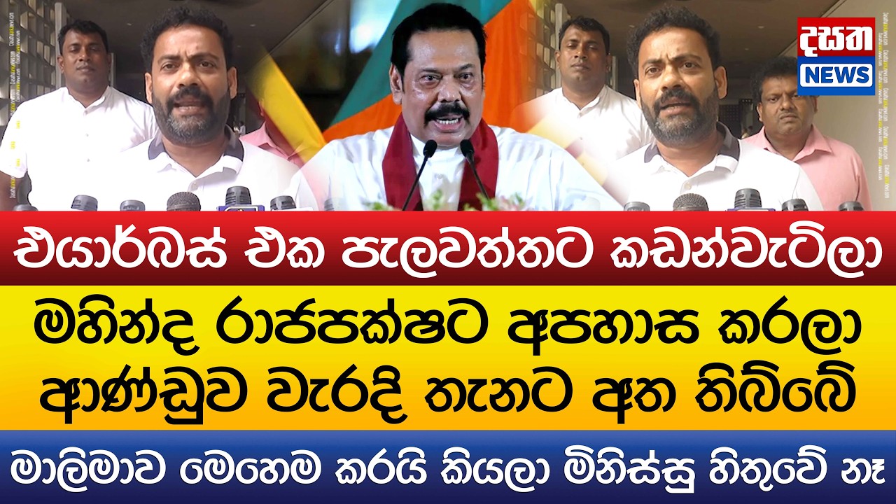 මහින්ද රාජපක්ෂට අපහාස කරලා ආණ්ඩුව වැරදි තැනට අත තිබ්බේ