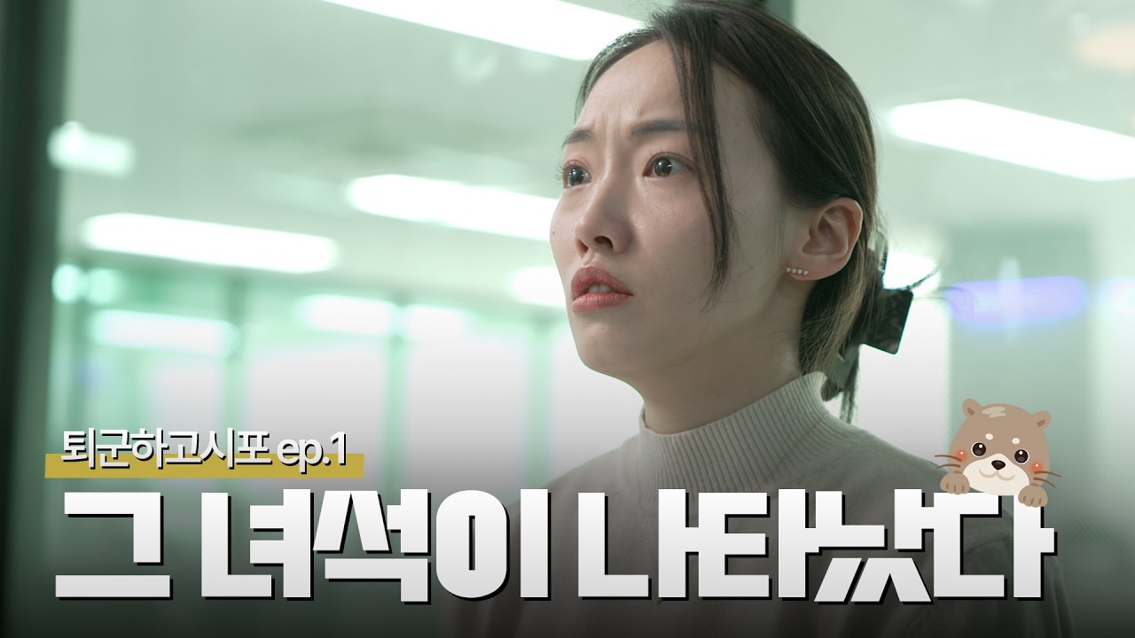 [퇴군하고시포] EP.1 그 녀석이 나타났다 😱