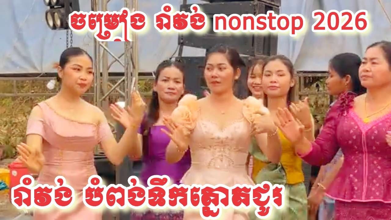 រាំវង់បំពង់ទឹកត្នោតជូរ🎶🎼🥁🎸 Music Ramvong nonstop Vol Newyear2026