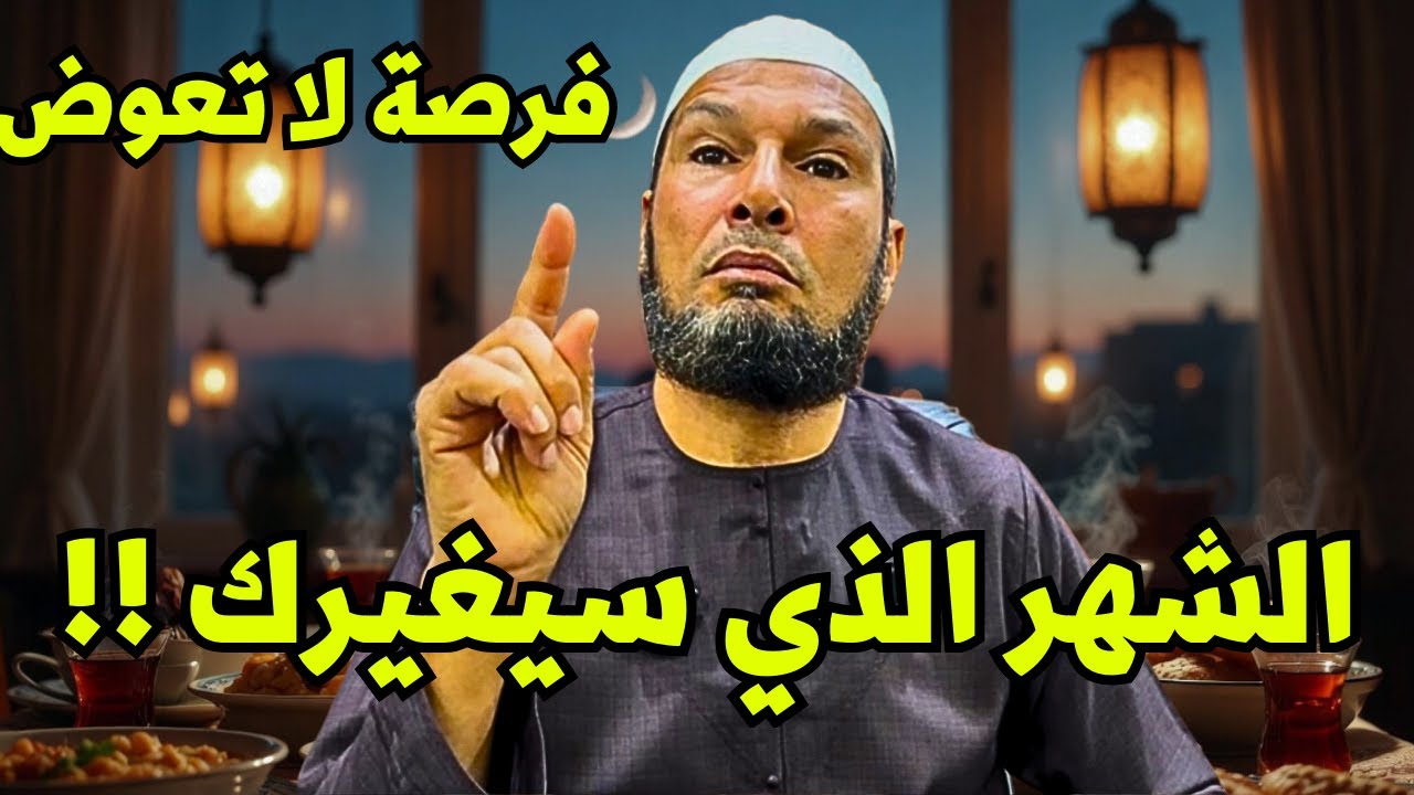 #الشيخ_طاهر_ضروي #رمضان هكذا تعيش أجمل رمضان في حياتك | الشيخ طاهر ضروي