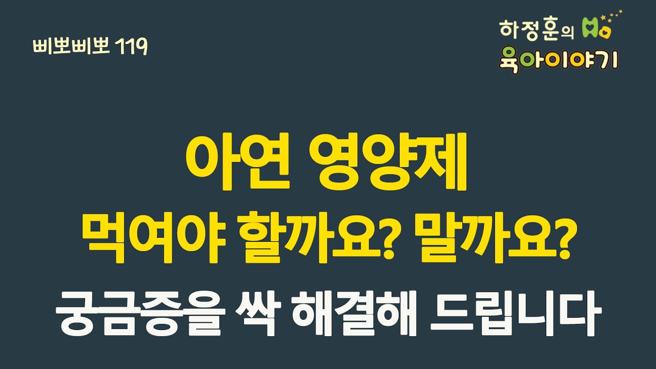 #434 아연 영양제!  먹여야 할까요? 말까요? 궁금증을 싹 해결해드립니다. 소아청소년과 전문의 하정훈의 육아이야기(소아청소년과전문의, 삐뽀삐뽀119소아과저자)
