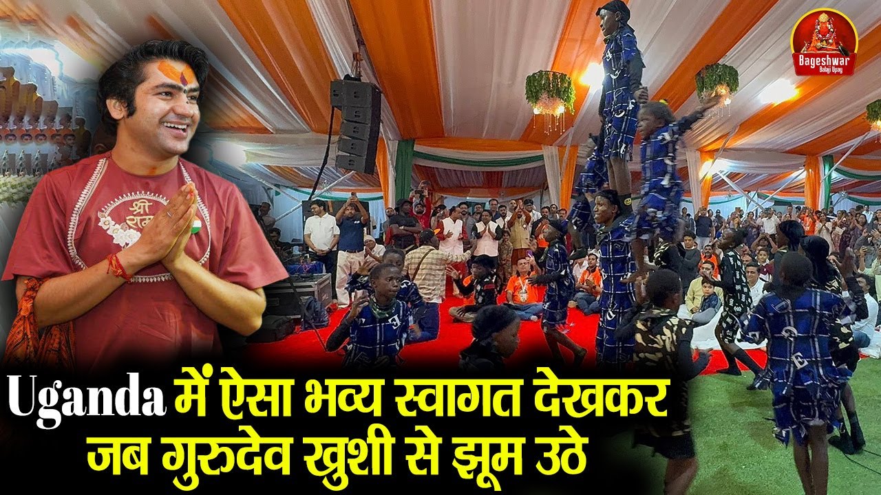 Uganda में ऐसा भव्य स्वागत देखकर जब गुरुदेव खुशी से झूम उठे ~!!~ Bageshwar Dham Sarkar #latest