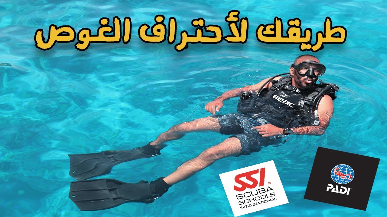 أزاى تبقى غواص محترف ⛵ HOW TO BECOME A PRO !