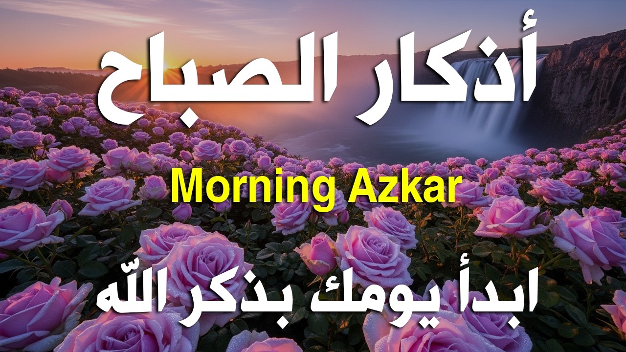 أذكار الصباح - راحة نفسية لا توصف بصوت القارئ علاء عقل | Morning Athkar - Dzkir Pagi by Alaa Aql