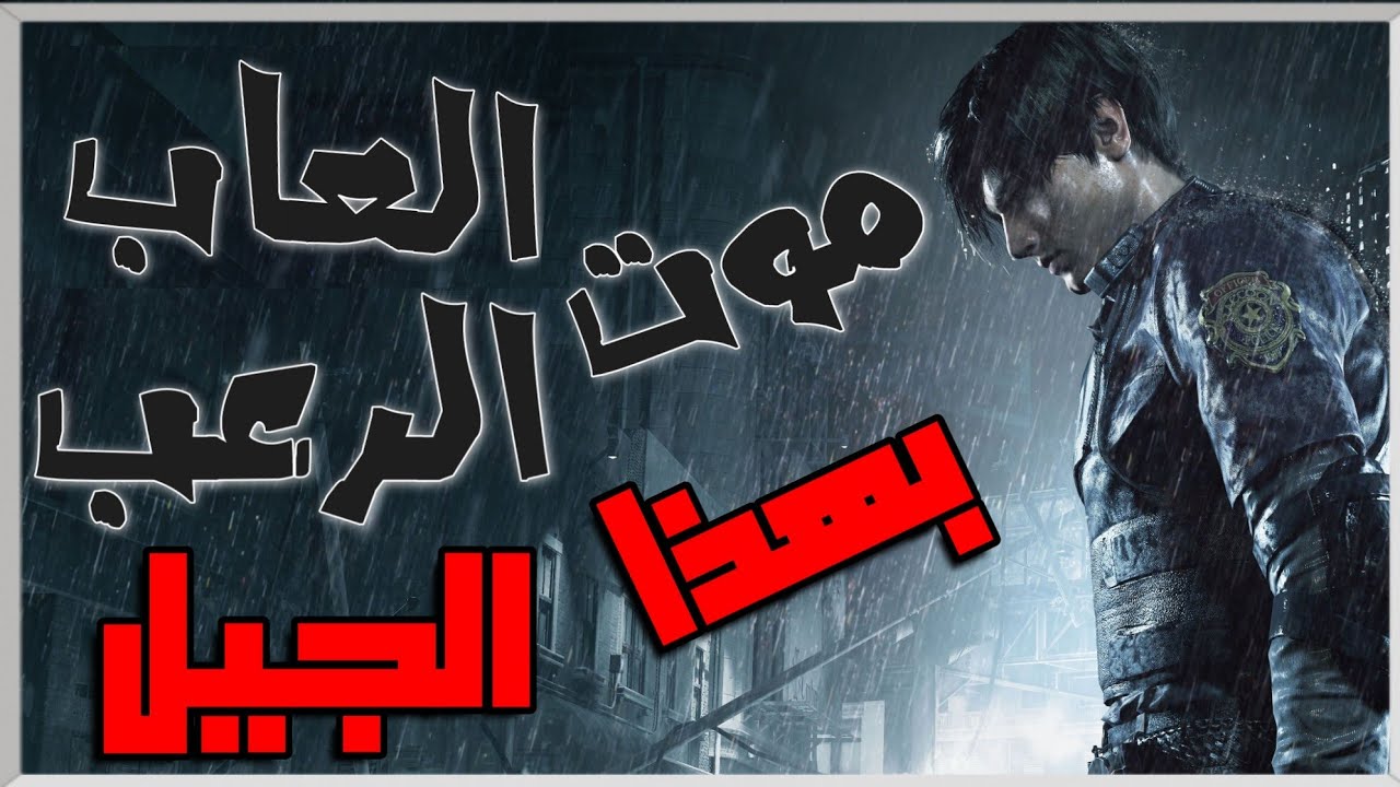 تاريخ العاب الرعب و ليه قل الاهتمام لها بهذا الجيل؟