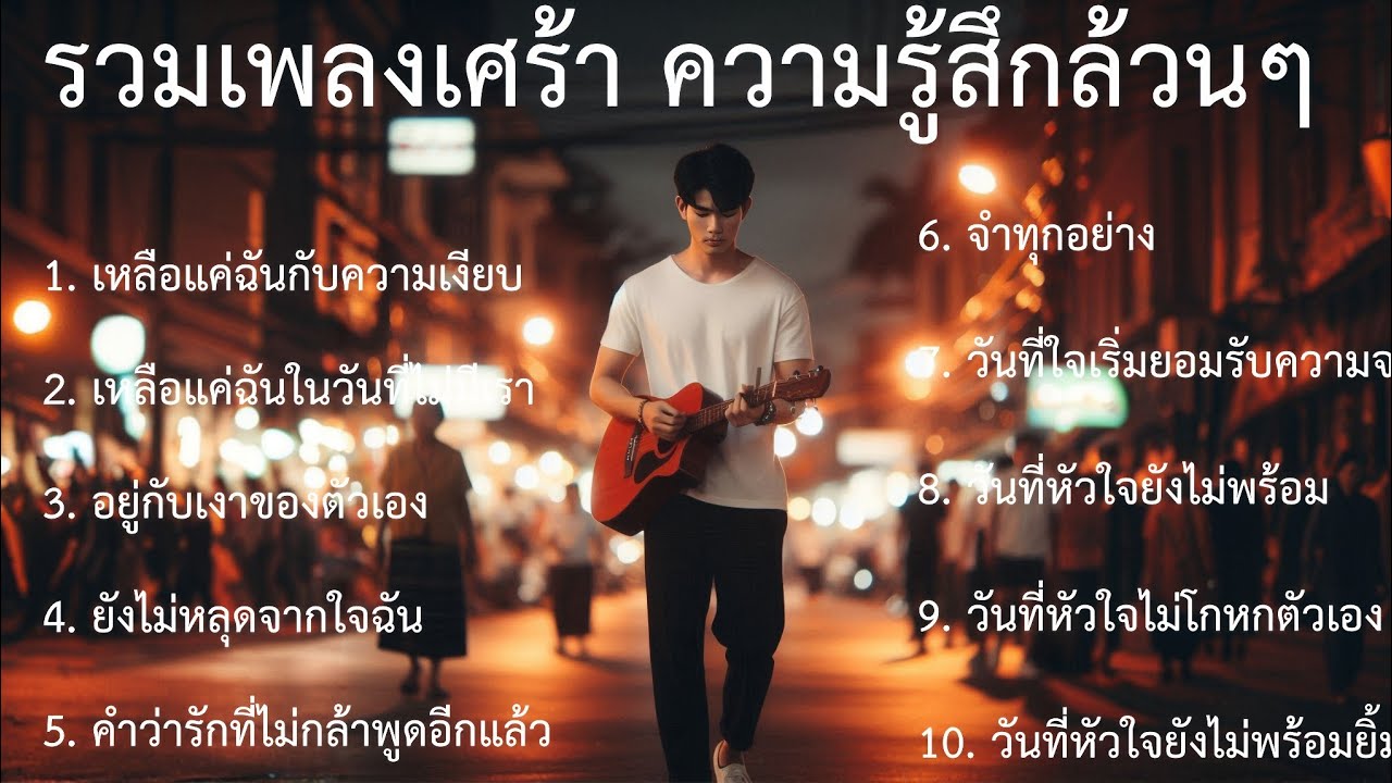 💔รวมเพลงเศร้าเพลงใหม่ |69| Emotional Thai | Thai Sad songs | เพลงไทยเศร้า 