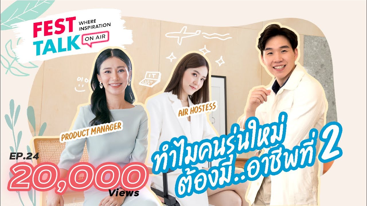 FESTTALK ON AIR EP.24 - ทำไมคนรุ่นใหม่ต้องมีอาชีพที่ 2