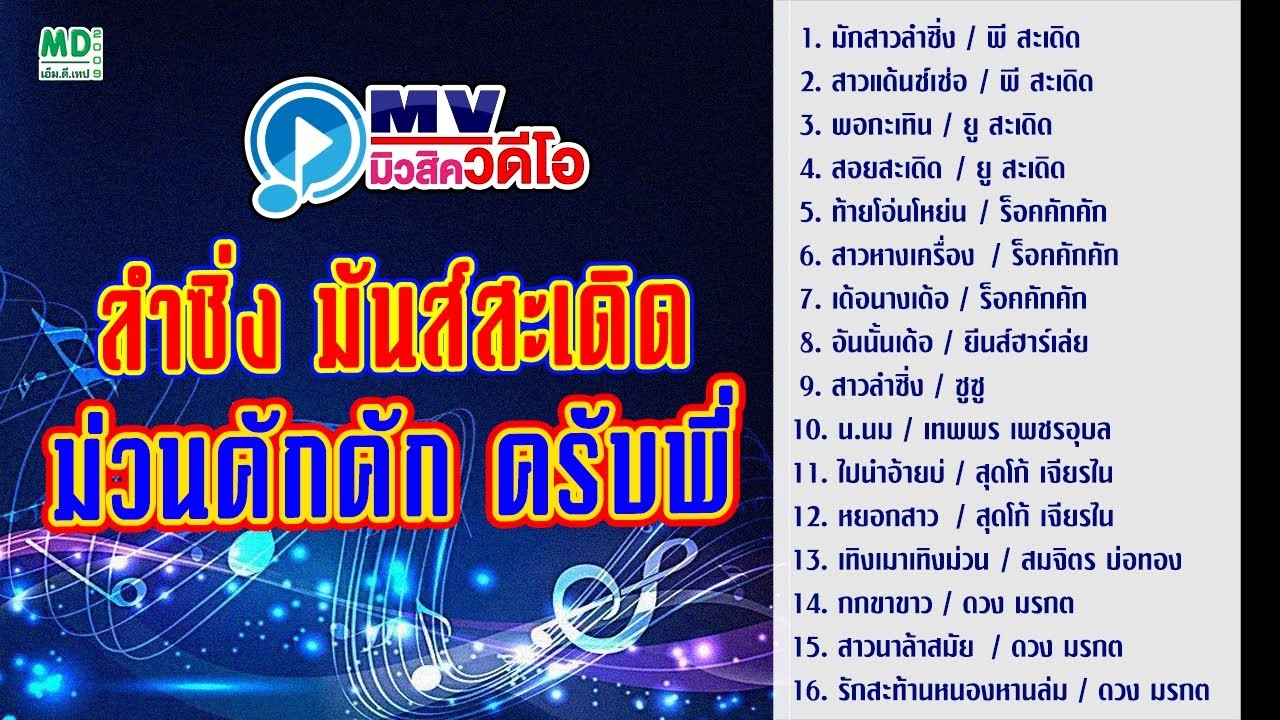 MV รวมเพลงลำซิ่ง มันส์สะเดิด ม่วนคักคัก - พี สะเดิด, ยู สะเดิด, ร็อคคักคัก [Full Album]