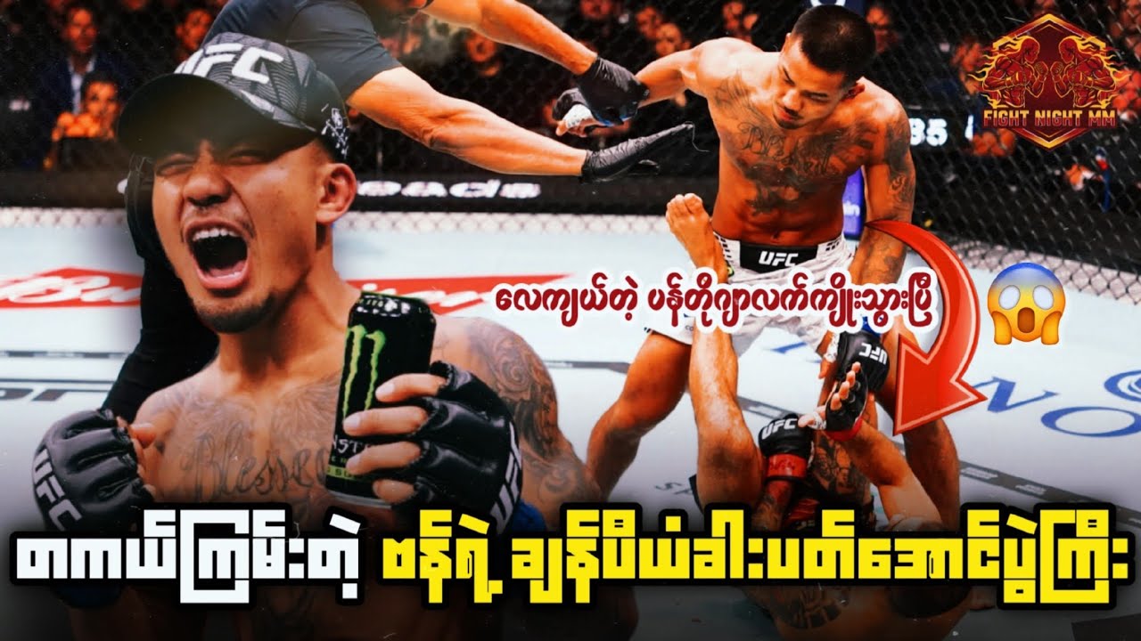 တကယ်ကြမ်းတဲ့ ဗန်ရဲ့ ချန်ပီယံခါးပတ်အောင်ပွဲကြီး