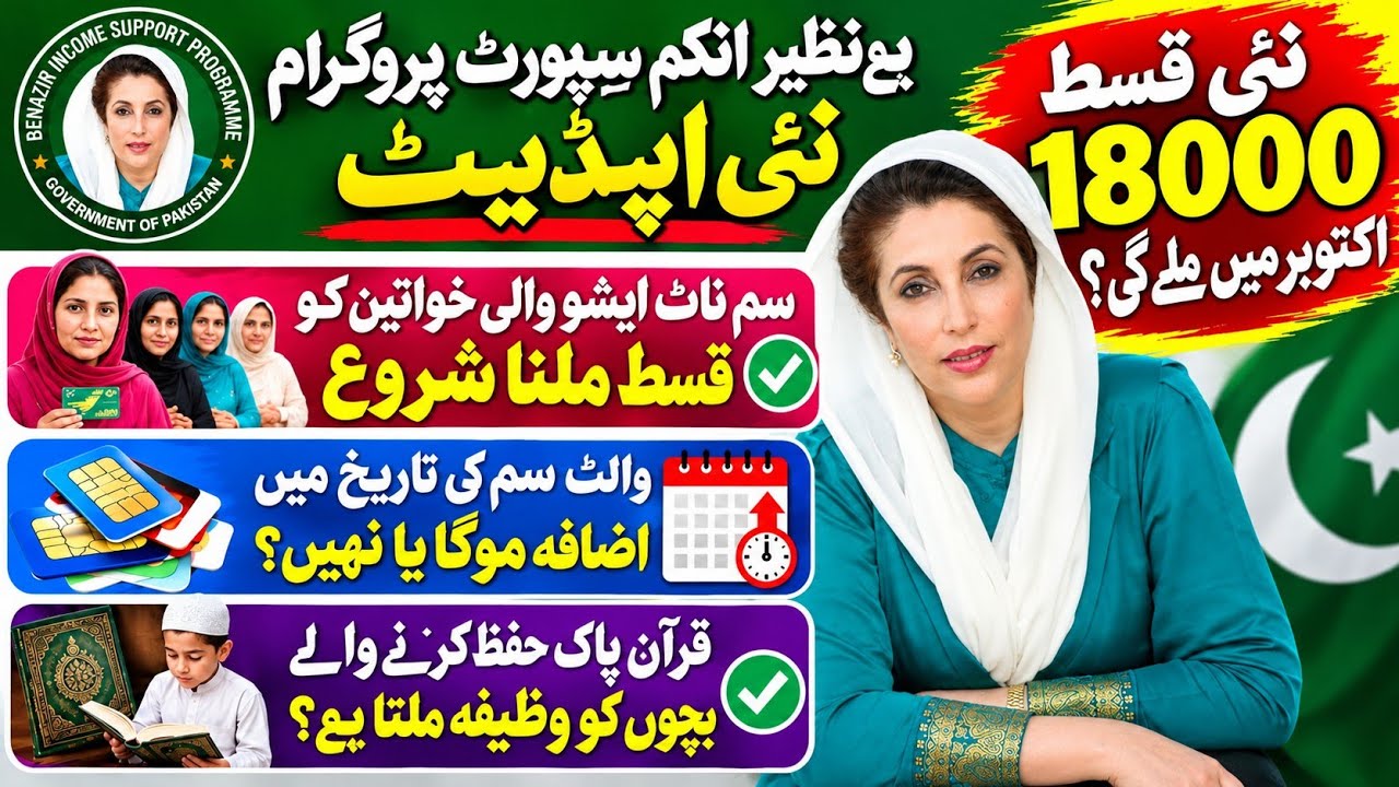 BISP New Installment 18000: October 5 or September End? | New Survey & Waseela -e- Taleem Update 