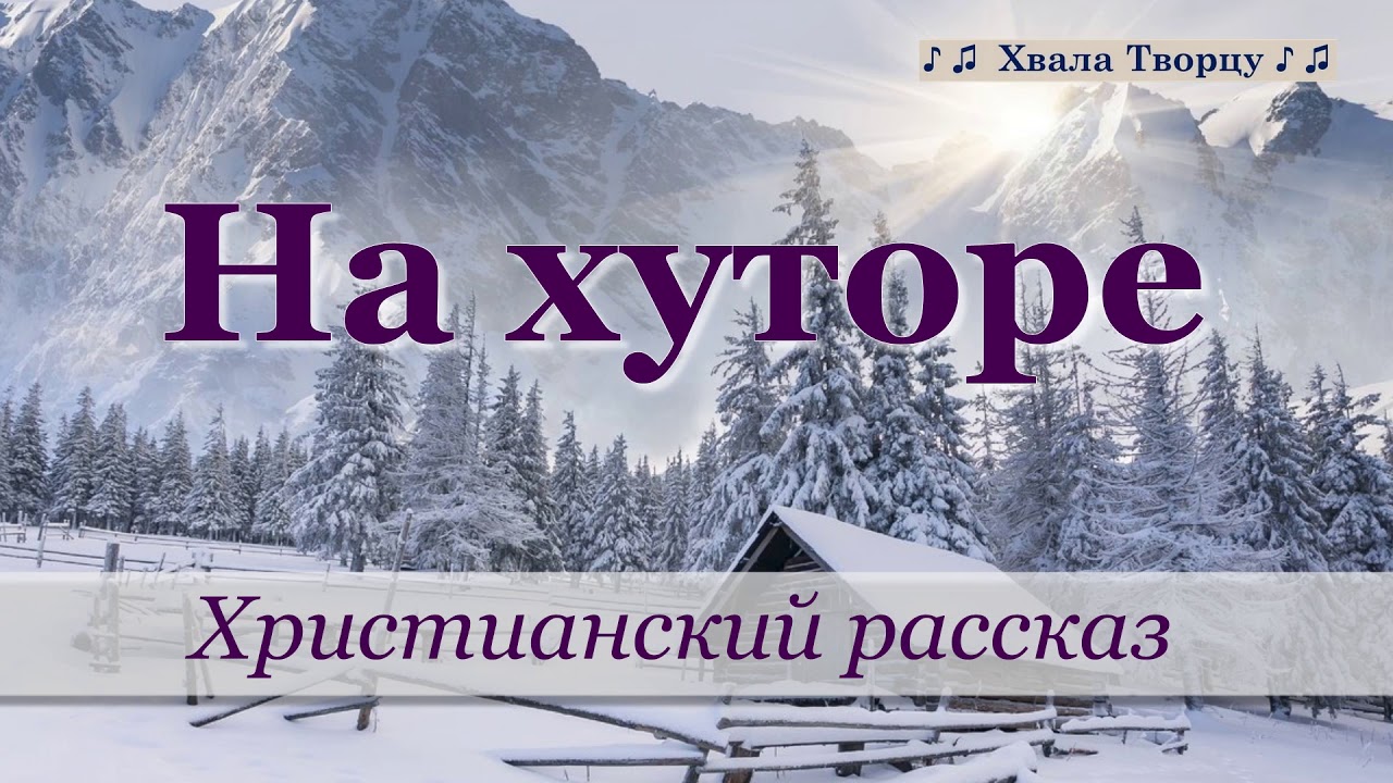 ♪♪🔔  На Хуторе - Христианский рассказ