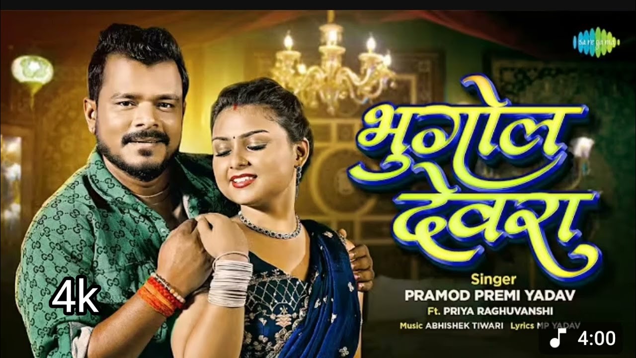 Bhugol Devra | Pramod Premi New Song ft. Priya Raghuvanshi | New Bho...