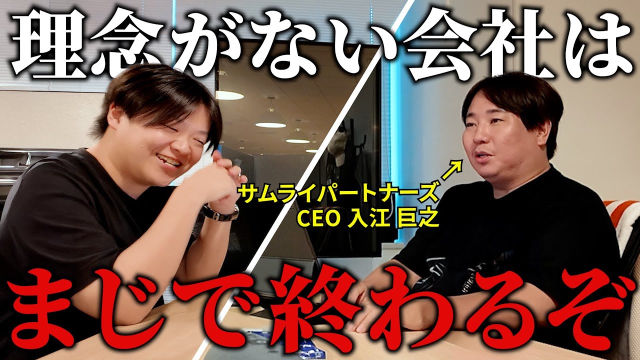 【対談】サムライパートナーズ入江社長が語る ─ 理念なき会社は生き残れない。
