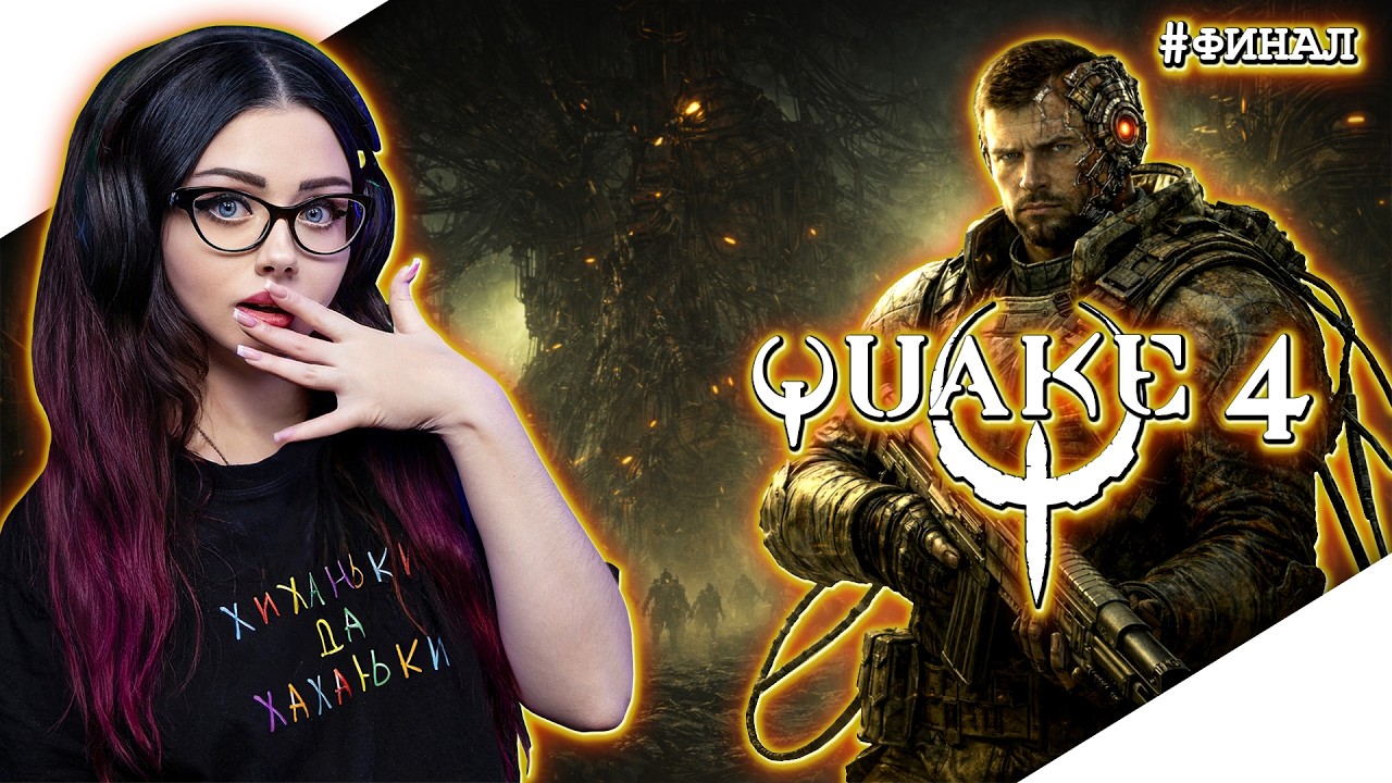 ФИНАЛ QUAKE 4 Прохождение игры и Обзор | КВЕЙК 4 Прохождение | Геймплей | Стрим |