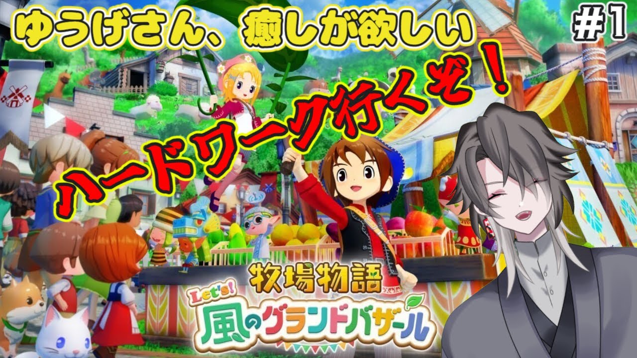 【牧場物語 Let's風のグランドバザール】癒しを求めてハードワーク始めます！Part.1【酔興家ゆうげ】【新人Vtube】