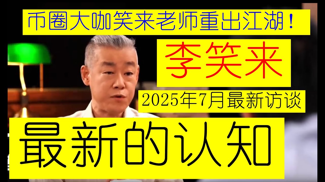 【重要】2025年7月最新：币圈顶级大佬李笑来老师重出江湖！！带来2025年最新的一次重要访谈节目——李老师给大家分享闭关这段时间修炼和总结出来的最新认知！！【转载来源：得到。内容仅作为学习使用】