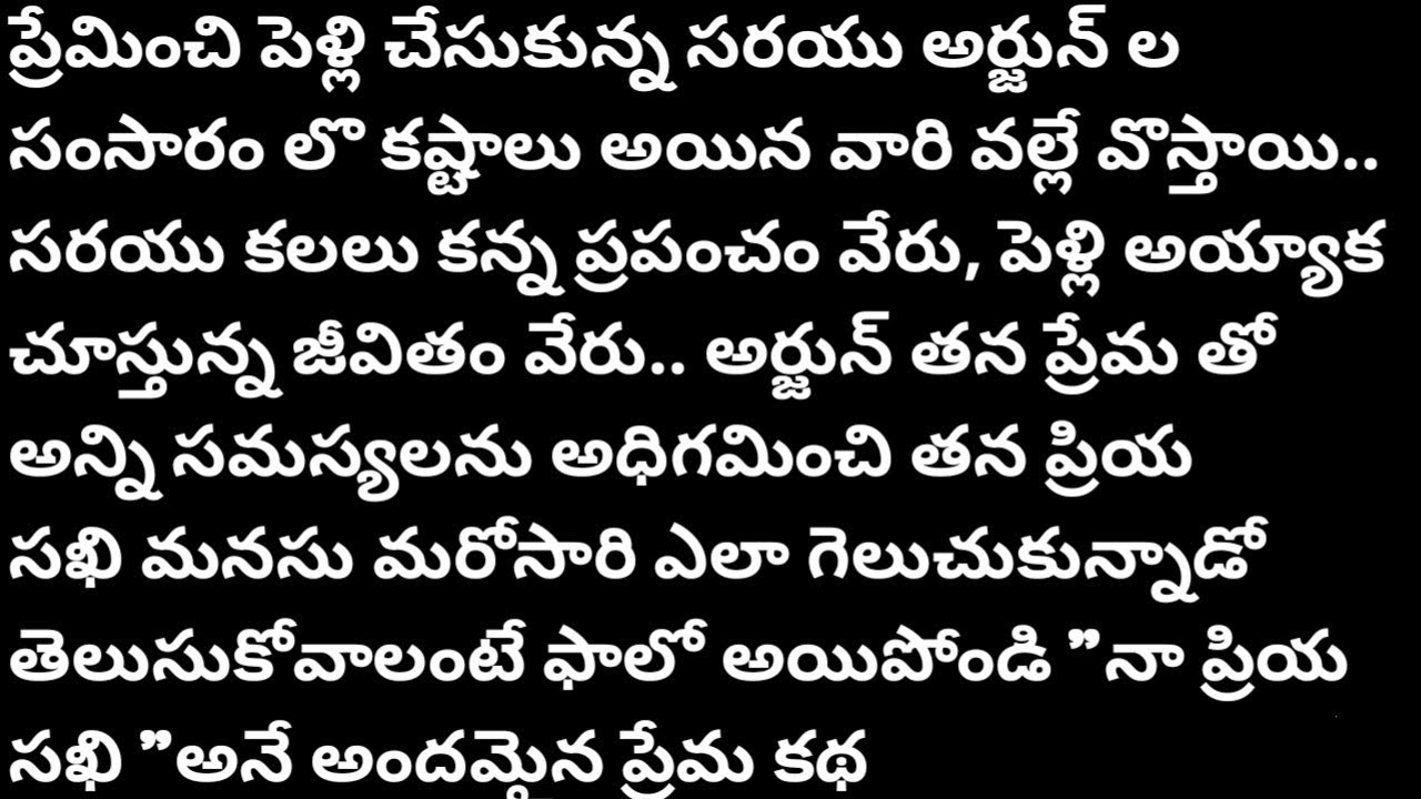 (నా ప్రియ సఖి -1)|ప్రతి ఒక్కరు తప్పకవినవలసిన కథ|telugustories|@Voice of sravanthi