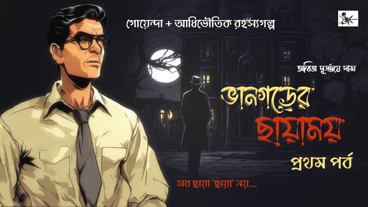Bengali Goyenda Golpo: ভানগড়ের ছায়াময় (পর্ব১) | অরিত্র দূর্জ্জয় দাস | গোয়েন্দা গল্প | Horror