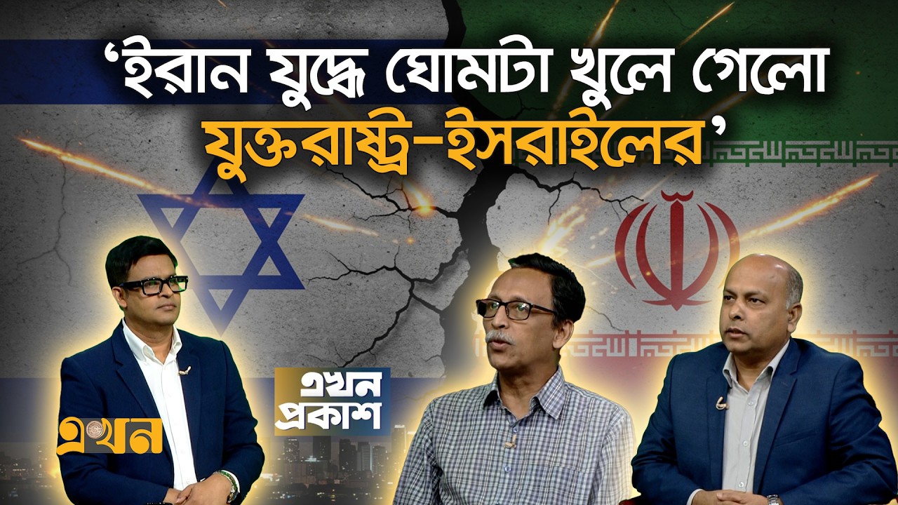 &lsquo;&lsquo;ইরানের ১০ দফা না মানলে যু'দ্ধবিরতি হবে না&rdquo; | Ekhon Prokash | CSRM | Ekhon TV