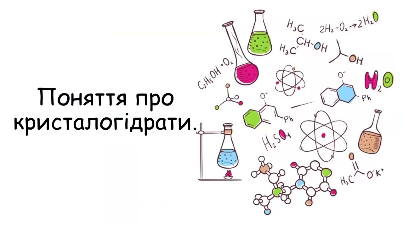 Поняття про кристалогідрати