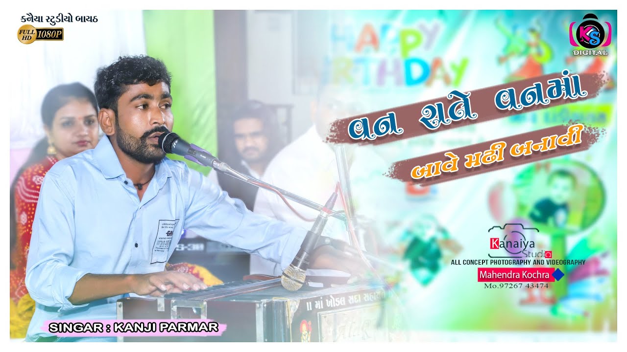 KANJI PARMAR || VANRATE VANMA || VANSH FUFAL BIRTHDAY \ DANDIYARAAS 2021 \ KANAIYA STUDIO - BAYATH