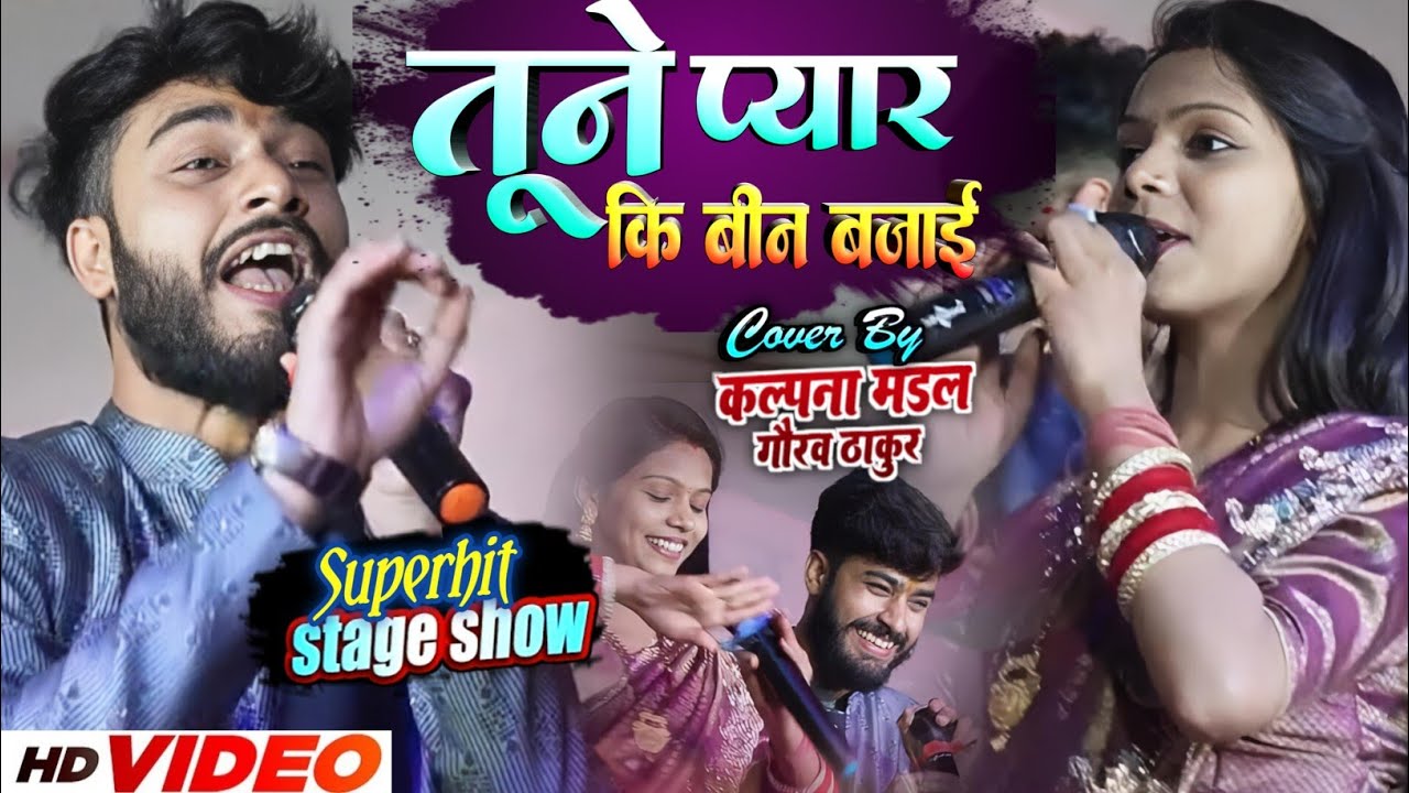 #video तूने प्यार की बीन बजाई | कल्पना मंडल गौरव ठाकुर स्टेज शो | Tune Pyar KI Bin Bajai  #stageshow