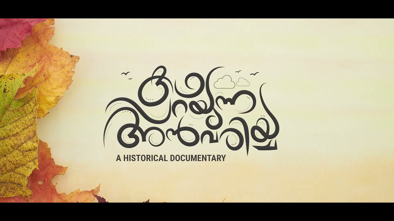 കഥ പറയുന്ന അന്‍വരിയ്യ, Anwariyya documentary   Katha parayunna Anwariyya, A HIstorical Documentary
