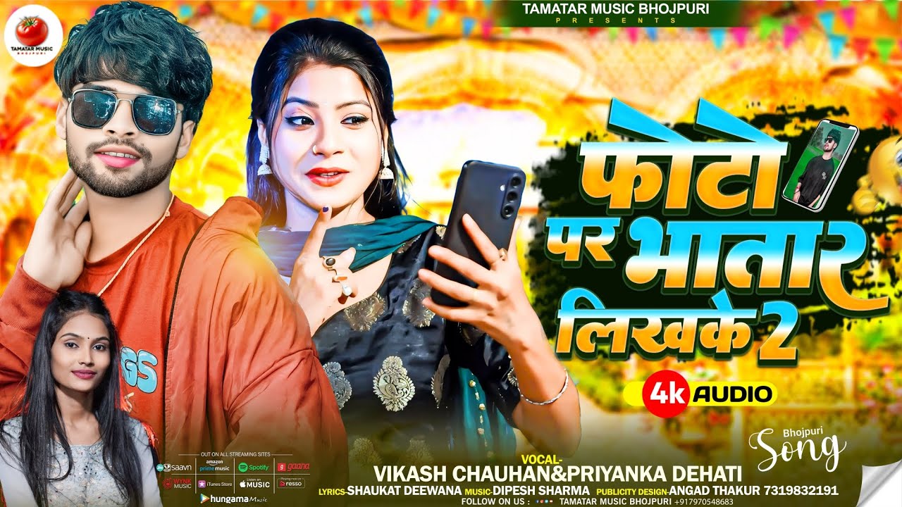Photo Par Bhatar Likh Ke Status Laga Di Ho 2 | #Vikash Chauhan | फोटो पर भतार लिख के status लगा दी
